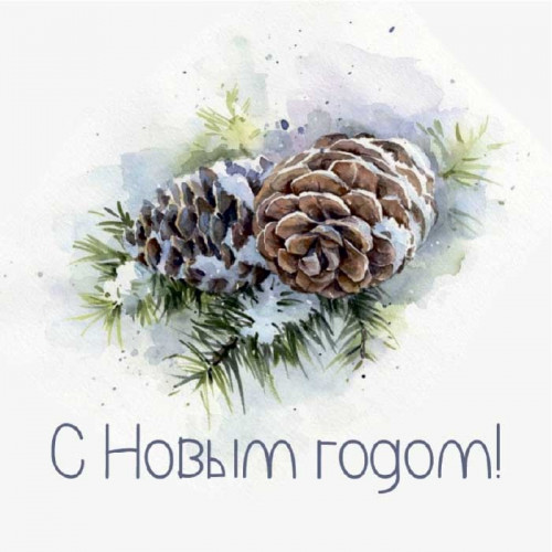 С Новым Годом!