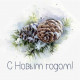 С Новым Годом!