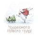 Чудесного Нового Года!