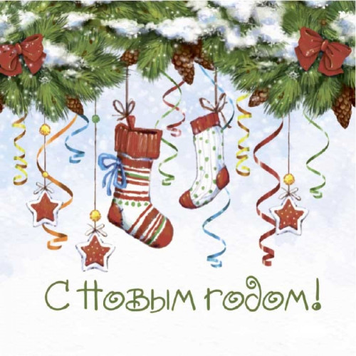 С Новым Годом!