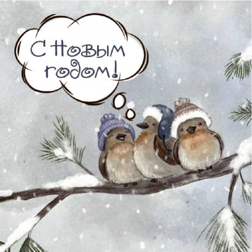 С Новым Годом!