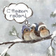 С Новым Годом!