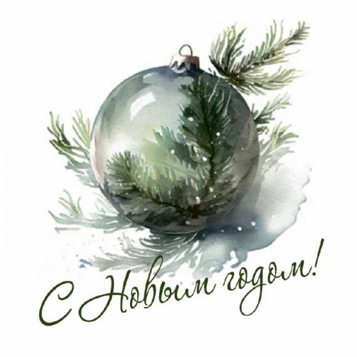С Новым Годом!