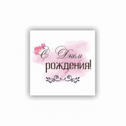 С Днем Рождения!