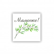 Мамочке!