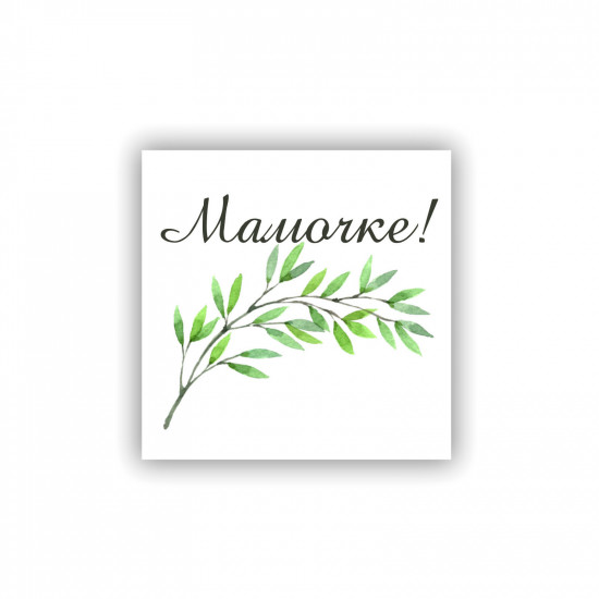 Мамочке!