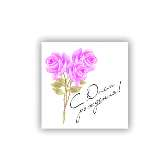 С Днем Рождения!