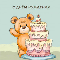 С Днем Рождения