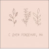 С Днем Рождения, Ма