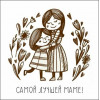 Самой лучшей маме!