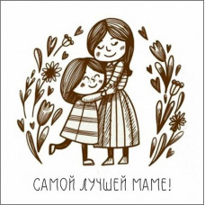 Самой лучшей маме!