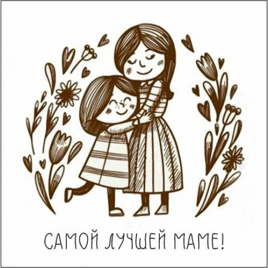 Самой лучшей маме!