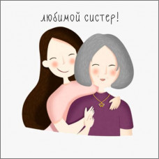 Любимой систер!
