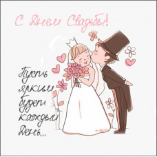 С Днем Свадьбы!