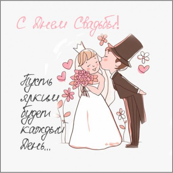 С Днем Свадьбы!