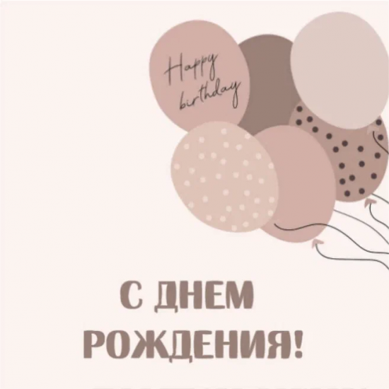 С Днем Рождения!