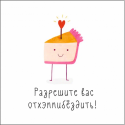 Разрешите вас отхэппибездить!