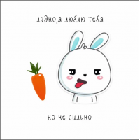 Ладно, я люблю тебя но не сильно