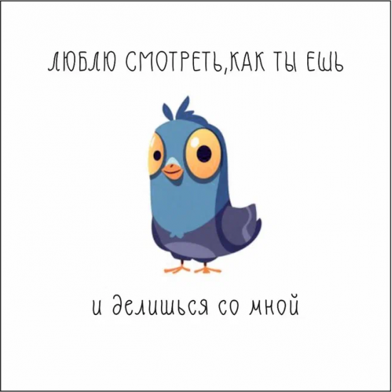 Люблю смотреть, как ты ешь и делишься со мной