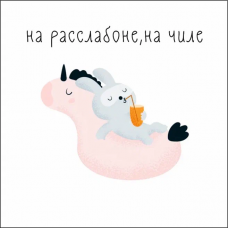 На расслабоне, на чиле