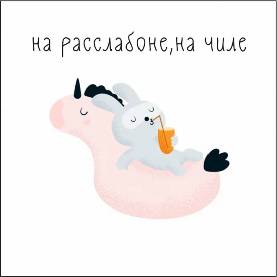 На расслабоне, на чиле