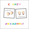 С Днем Рождения!