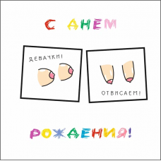 С Днем Рождения!