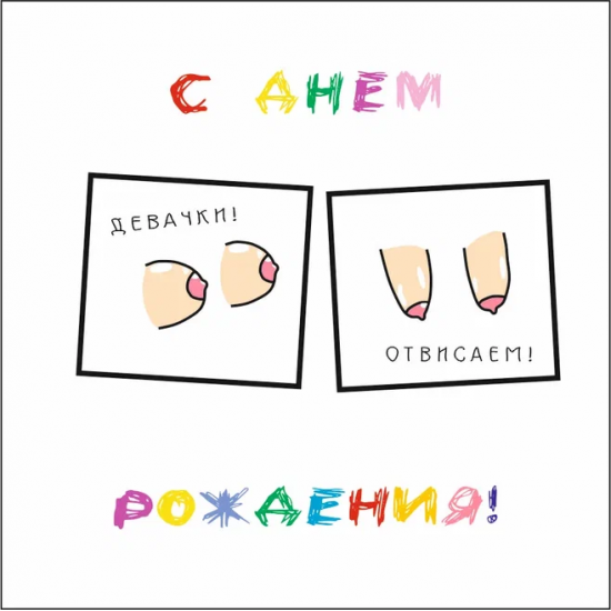 С Днем Рождения!