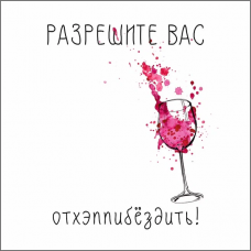 Разрешите вас отхэппибездить!