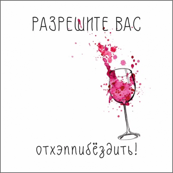Разрешите вас отхэппибездить!