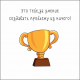 Это тебе, за умение создавать проблему из ничего!
