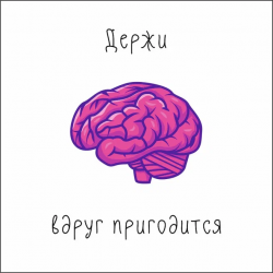 Держи вдруг пригодится