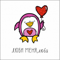 Люби меня, люби