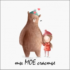 Ты мое счастье