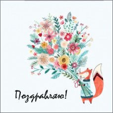 Поздравляю!