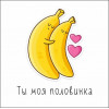 Ты моя половинка