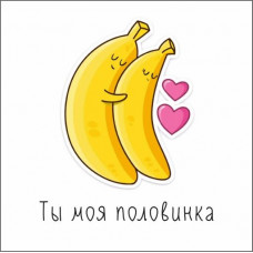 Ты моя половинка