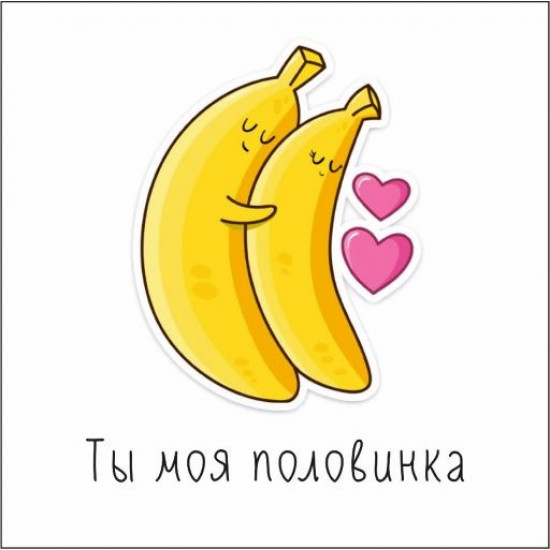 Ты моя половинка