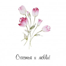 Счастья и любви!