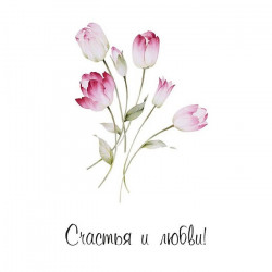 Счастья и любви!