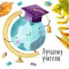 Лучшему учителю