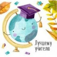 Лучшему учителю