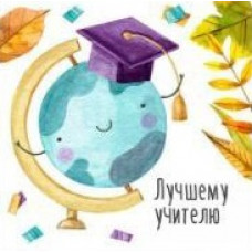 Лучшему учителю