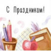 С праздником!