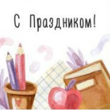 С праздником!