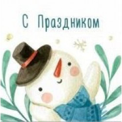 С праздником