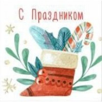 С праздником