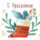 С праздником