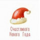 Счастливого Нового Года