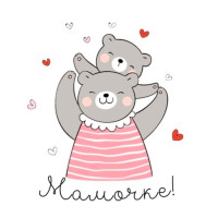 Мамочке!